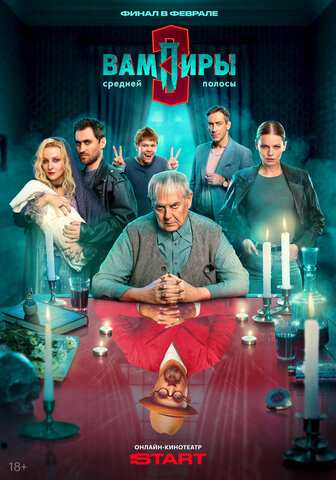 Вампиры средней полосы сериал 2021 смотреть онлайн бесплатно в хорошем качестве HD
